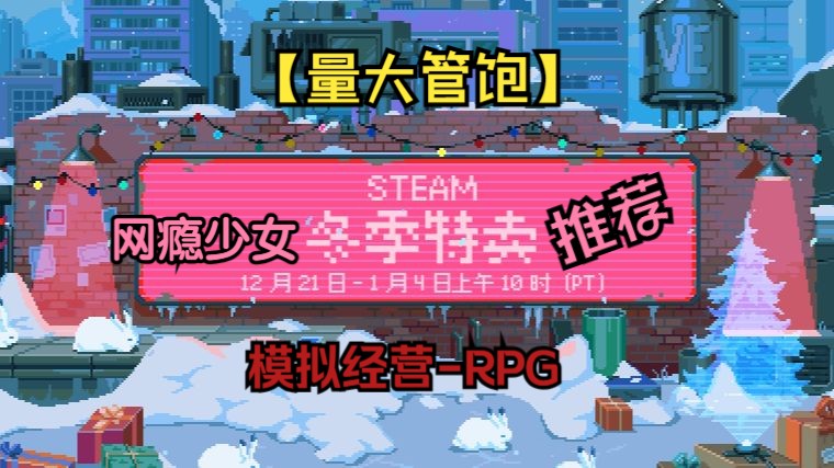 【量大管饱】网瘾少女的Steam冬促推荐,模拟经营RPG篇游戏杂谈