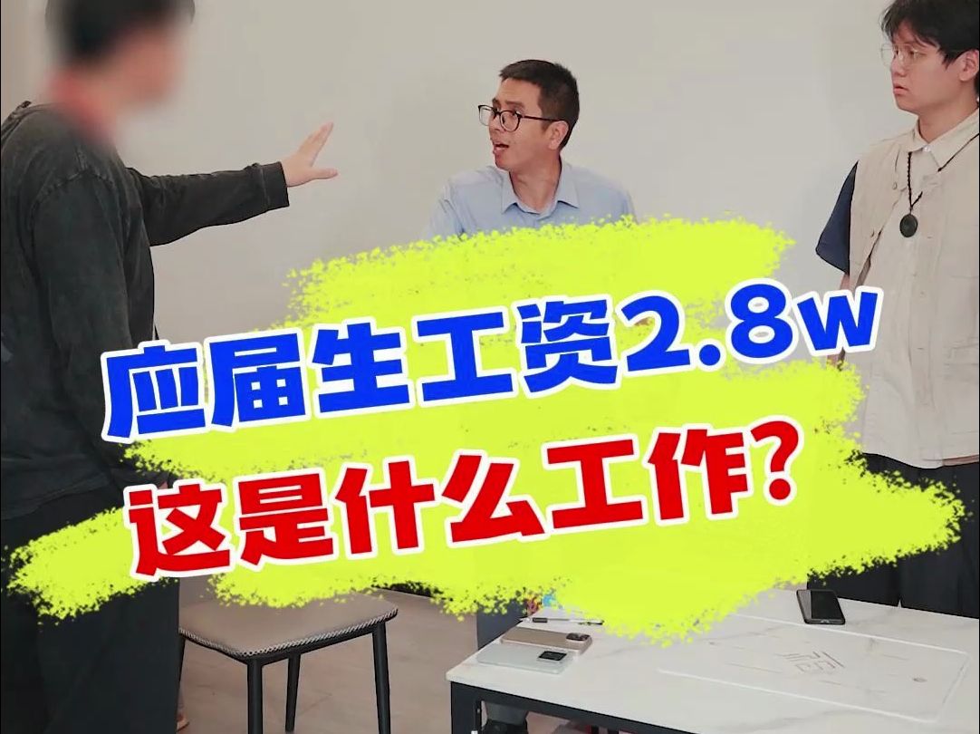 刚毕业工作月薪2万8?小心高薪招聘套路!哔哩哔哩bilibili