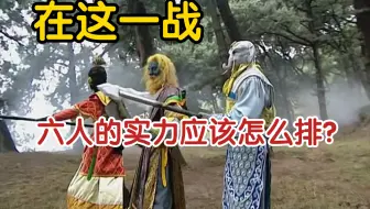 孙悟空三师兄弟和狮驼岭三魔，实力应该怎么排？