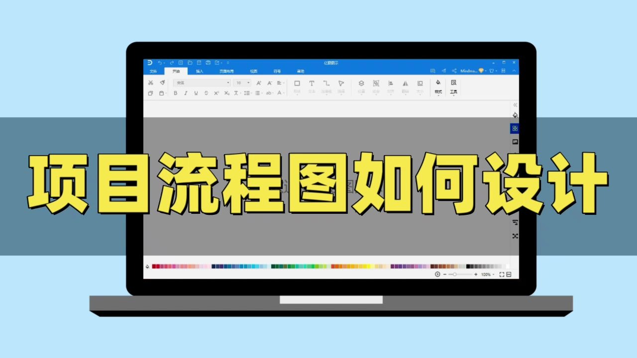 【亿图图示】项目流程图如何设计哔哩哔哩bilibili