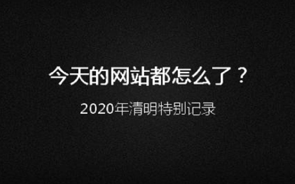 【西仙游侠】2020年清明节记录:常用网站在国家公祭日的变化哔哩哔哩bilibili