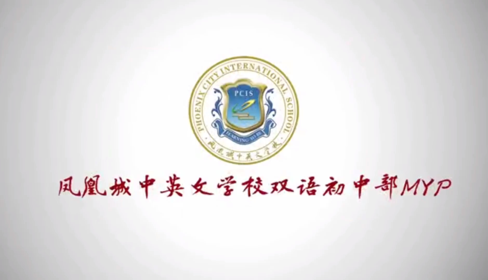 凤凰城中英文学校IB MYP项目语言与文哔哩哔哩bilibili