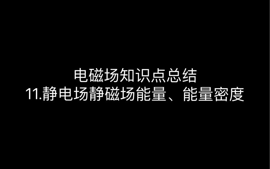 【电磁场】11.静电场静磁场能量、能量密度哔哩哔哩bilibili