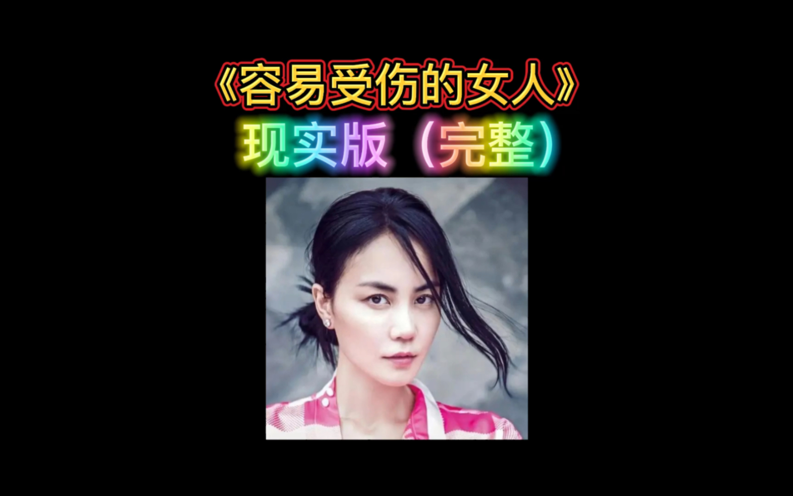 [图]一首歌唱出女人心声，《容易受伤的女人》现实版（完整版）年底了！大家一起加油！