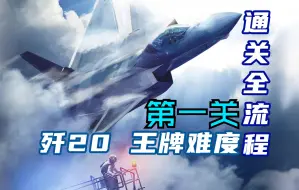 Descargar video: 【皇牌空战7】歼20杀穿王牌剧情关卡 皇牌空战：未知空域全流程含CG合集（第一关）