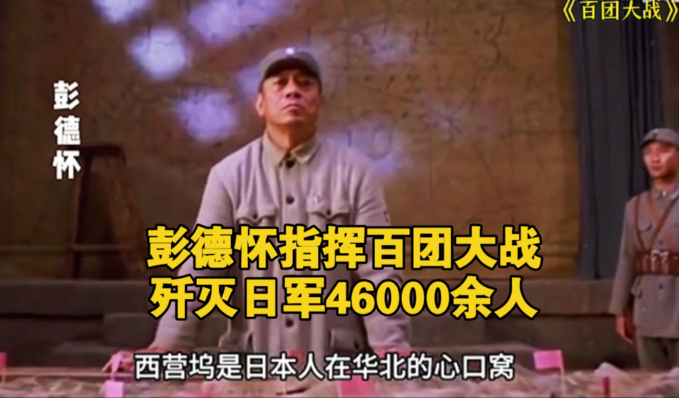 彭德怀指挥百团大战,歼灭日军46000余人,中国人扬眉吐气.哔哩哔哩bilibili