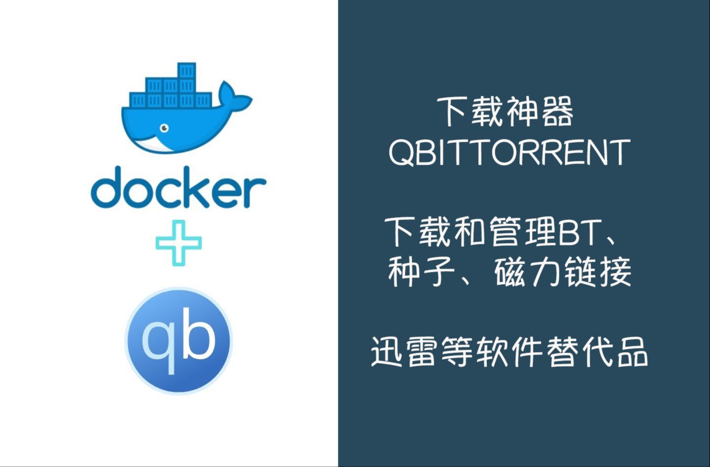 Docker快速搭建下载神器qBittorrent,支持下载和管理BT、种子、磁力链接等文件哔哩哔哩bilibili