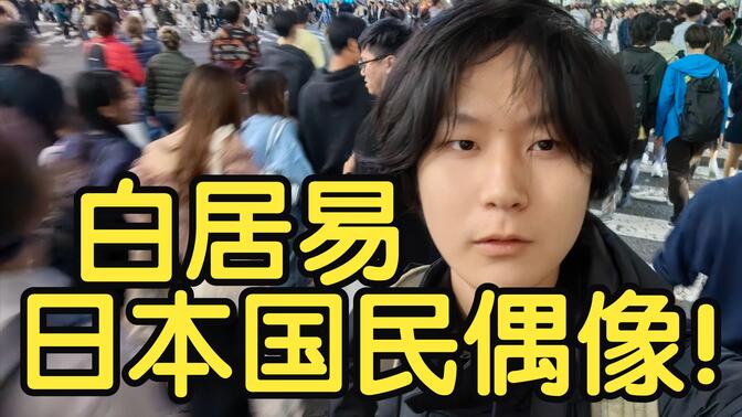 在东京朗诵《长恨歌》，日本人全是白居易粉丝！？