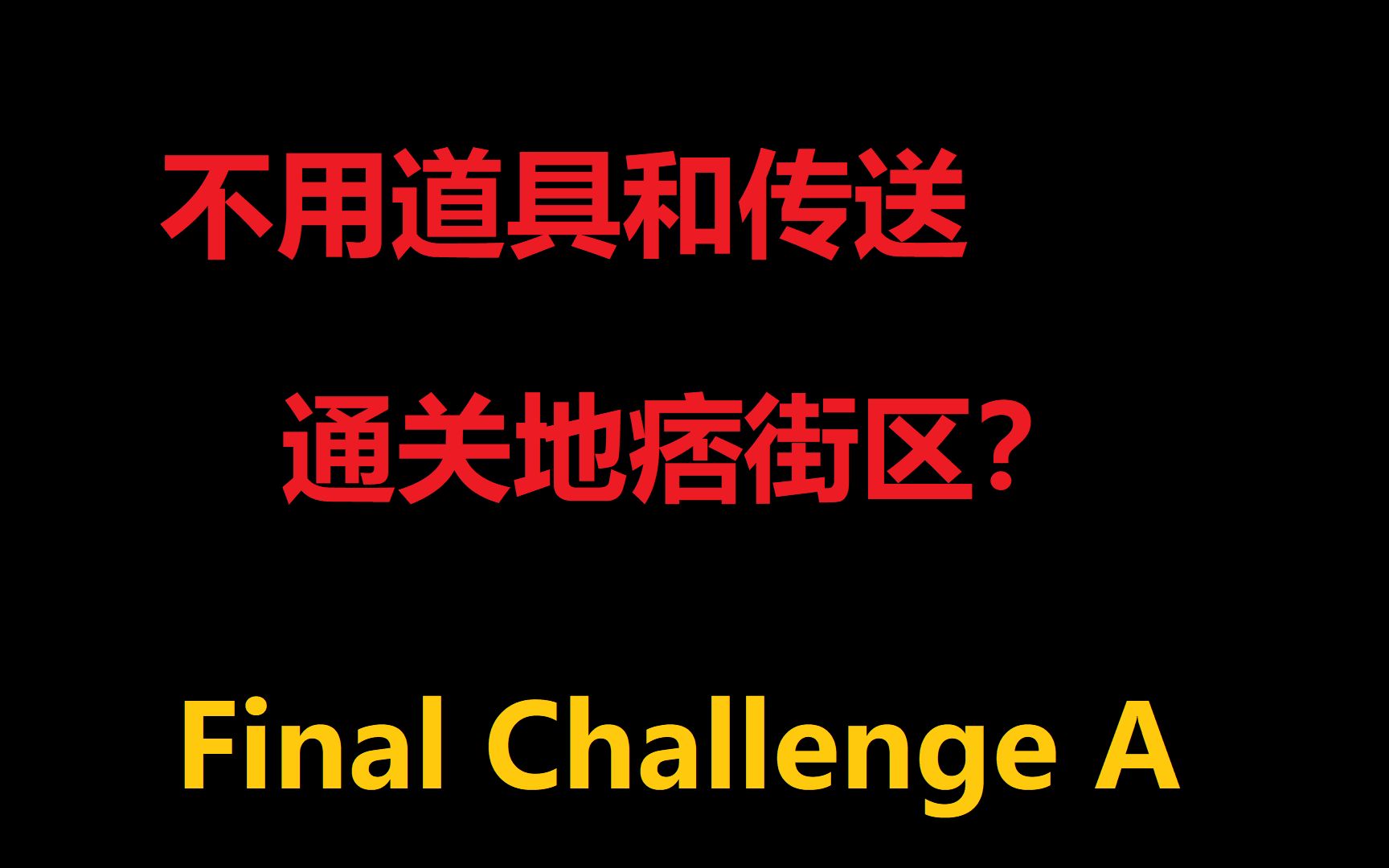 [图]【Kizn/地痞街区（代号:街区）】Final-A挑战（不使用道具和传送通关）