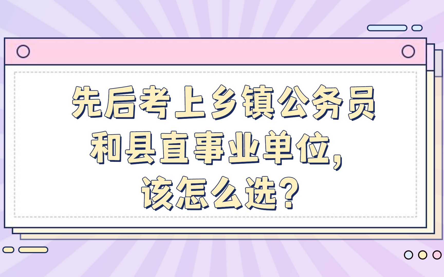 先后考上乡镇公务员和县直事业单位,该怎么选?哔哩哔哩bilibili