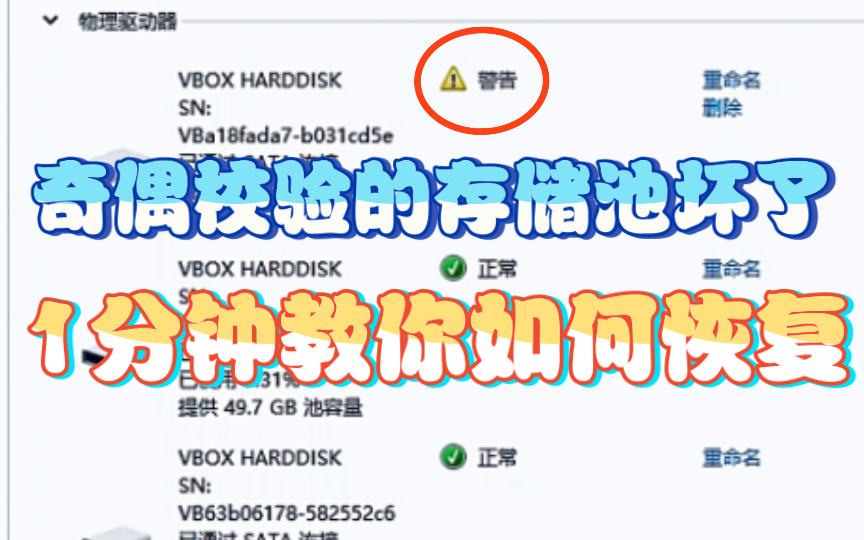 『存储池』假如奇偶校验的存储池,其中一块硬盘坏了,该如何恢复,给我1分钟,有手就会!(VirtualBox虚拟机环境演示ⷷindows10)哔哩哔哩bilibili