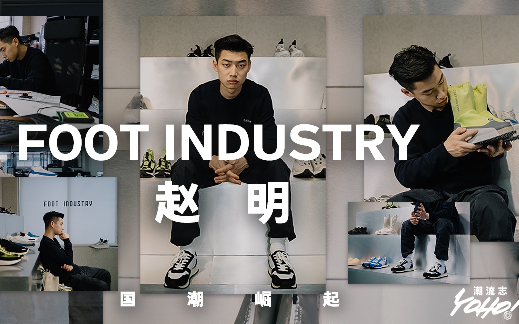 YOHO!国潮崛起之Foot Industry足下工业哔哩哔哩bilibili