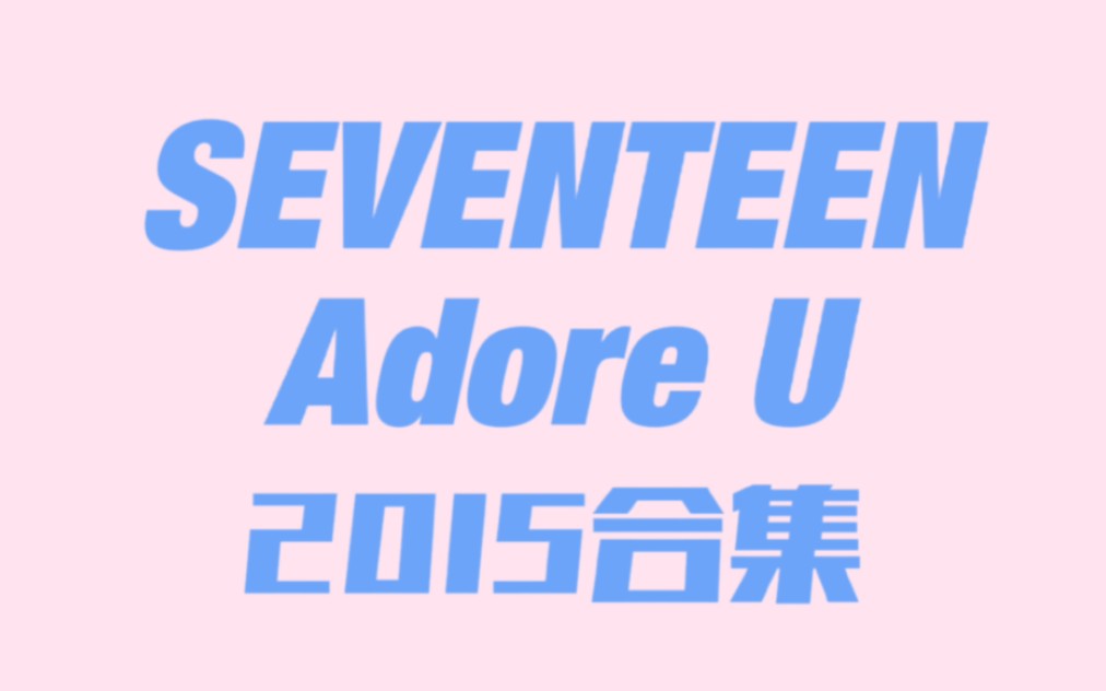 [图]【SEVENTEEN】出道舞台成长全记录 | 珍爱AdoreU 2015合集(0526-1227)