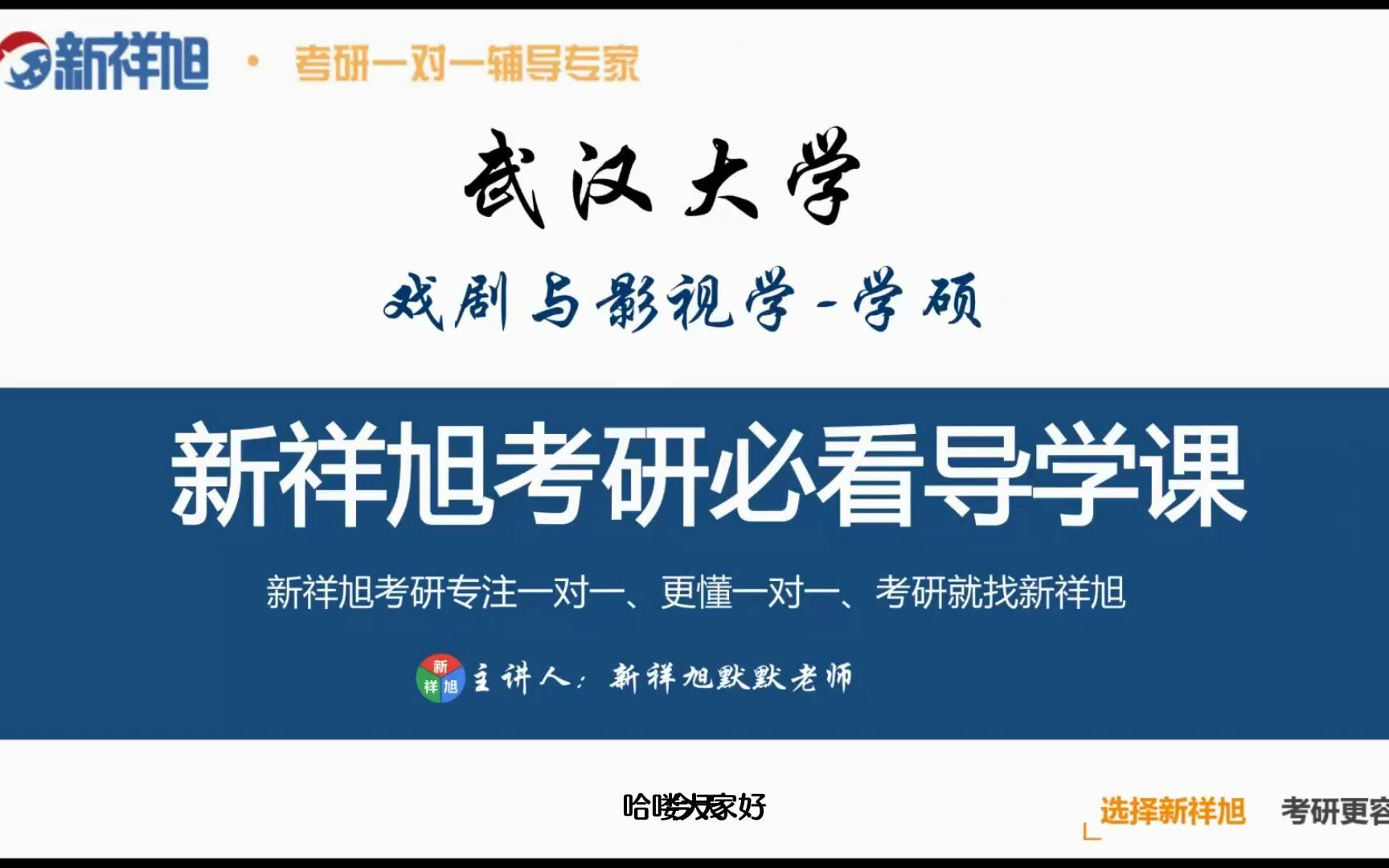 新祥旭考研一对一辅导武汉大学戏剧与影视学学硕考研课前辅导哔哩哔哩bilibili