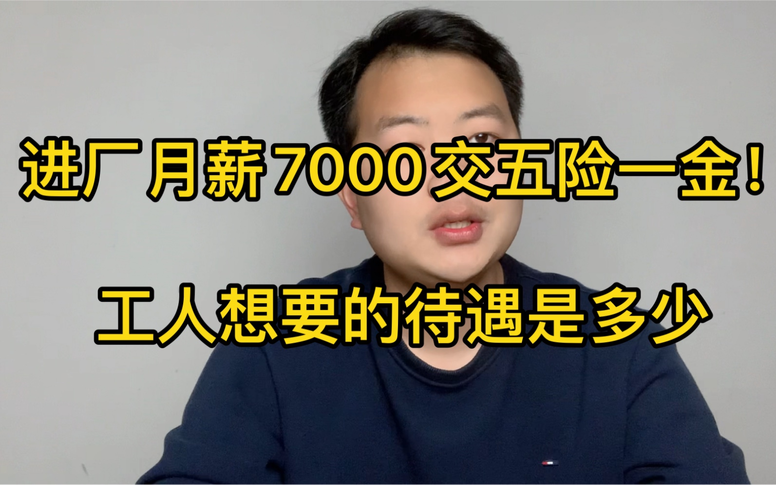 进厂一个月工资7000,交五险一金包吃住!工人想要的待遇是多少哔哩哔哩bilibili