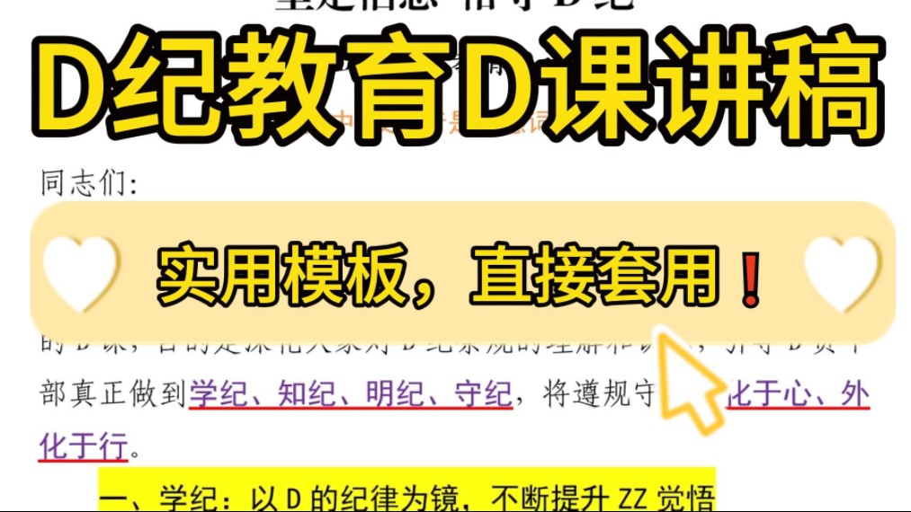 【逸笔文案】收藏❗️2000字D纪学习教育D课讲稿,实用模板,直接套用!企事业机关单位办公室笔杆子公文写作申论遴选写材料素材分享❗哔哩哔哩...