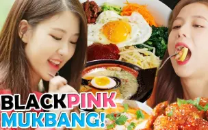 Download Video: Blackpink粉墨的吃播时间♥️看女神们吃饭就是有食欲♥️