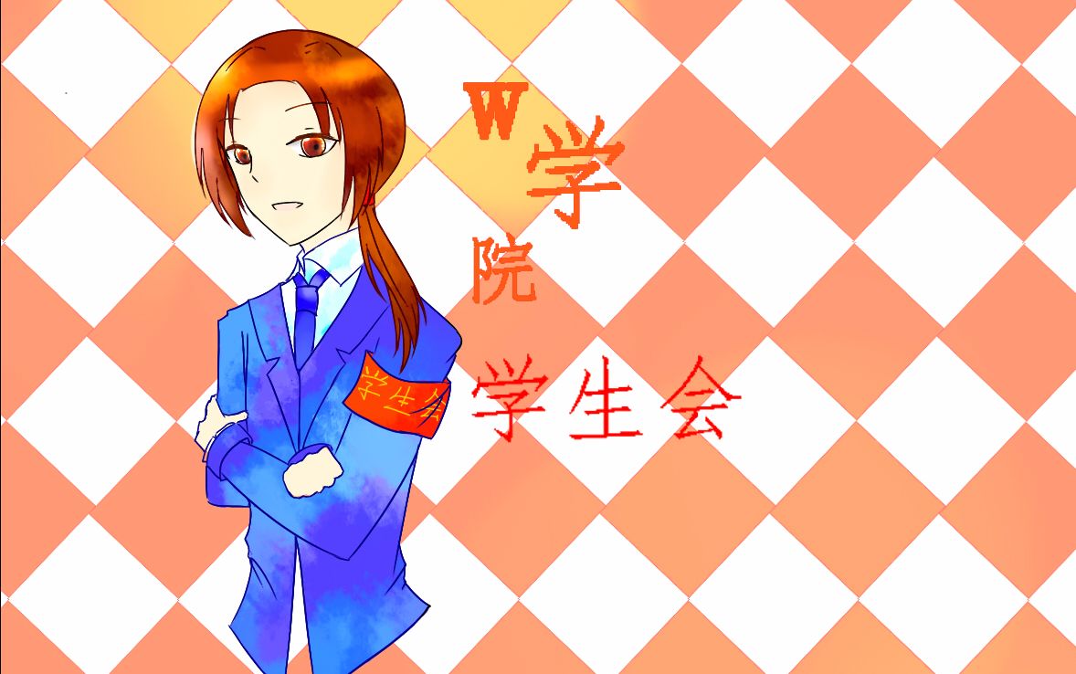 【aph】w学院学生会