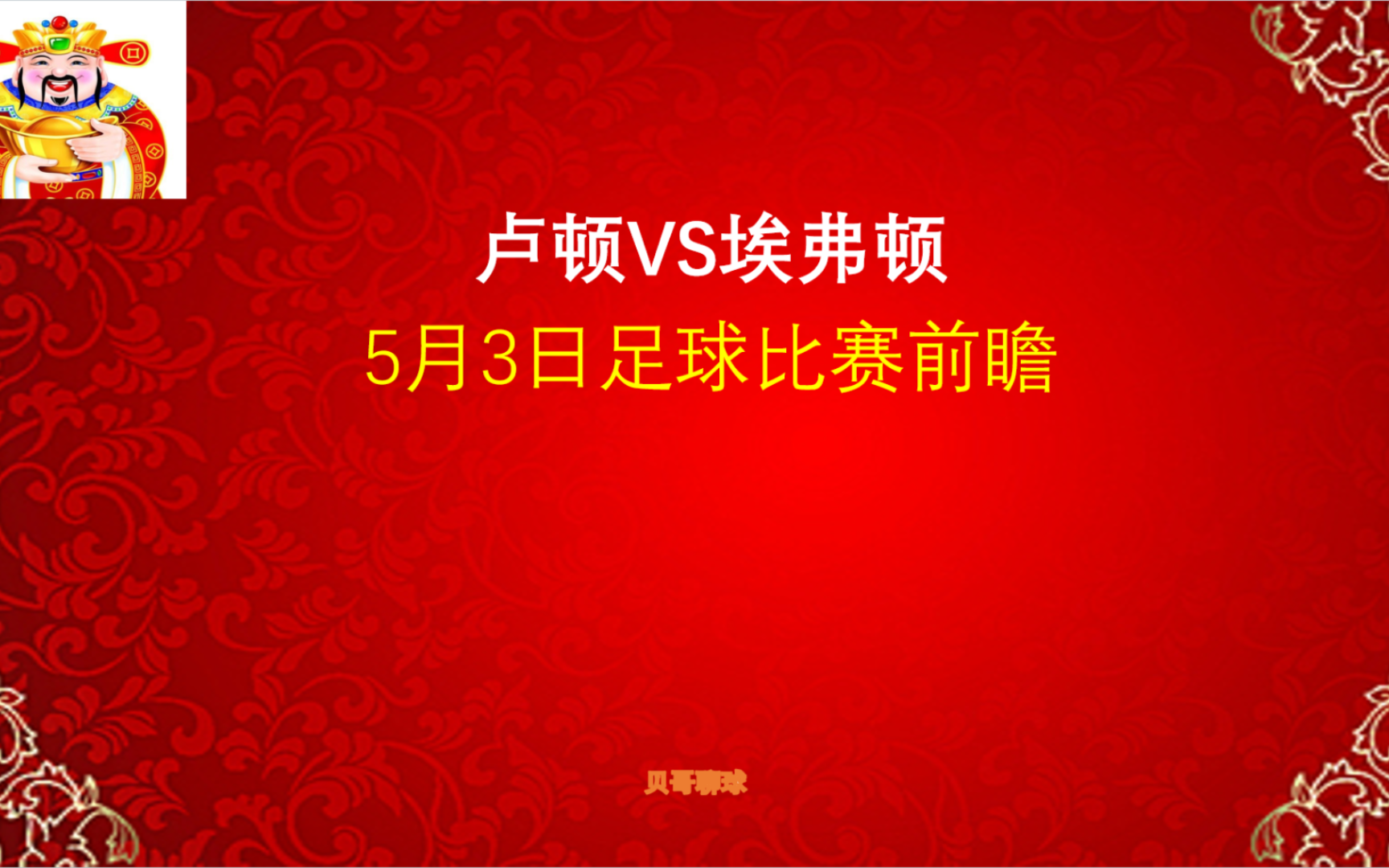 英超,卢顿vs埃弗顿,5月3日足球比赛前瞻哔哩哔哩bilibili