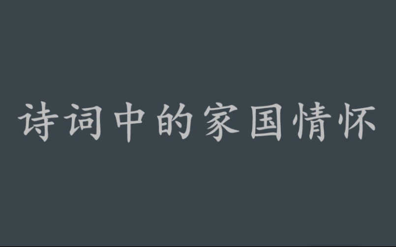 【清和】那些诗词中的家国情怀||愿得此身长报国,何须生入玉门关哔哩哔哩bilibili