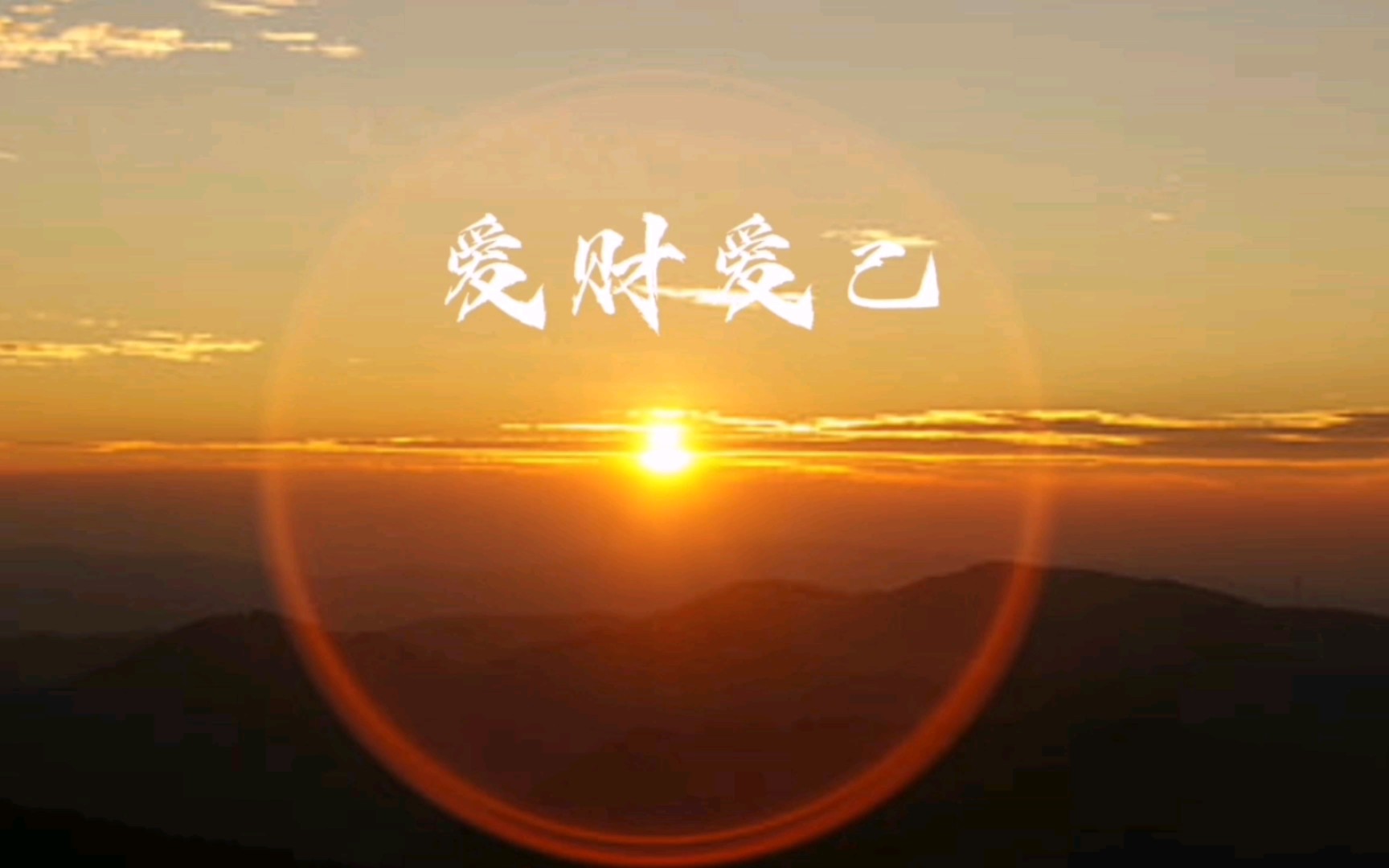 【爱财爱己】-"如今我爱财爱己 过的风生水起"