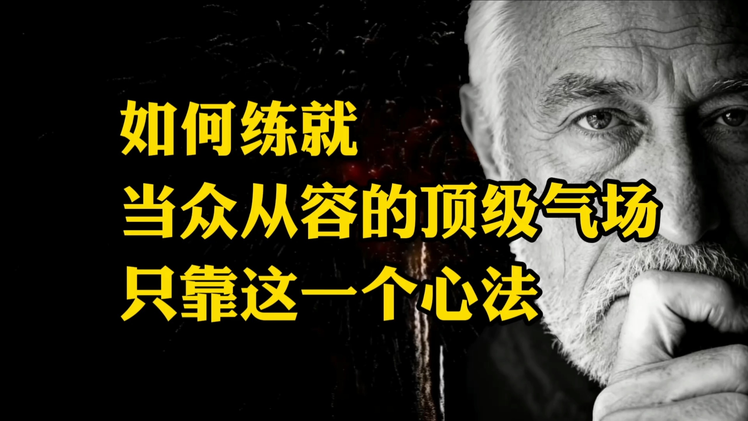 如何练就无论何人在场，你都“从容大方”的顶级气场？记住这一个心法——社会地狱学