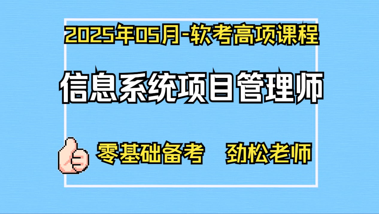 软考高级最新第四版2025年上半年5月最新信息系统项目管理师第四版培训课程免费公开课劲松老师高项培训课程历年案例分析真题解析+论文真题解析课...