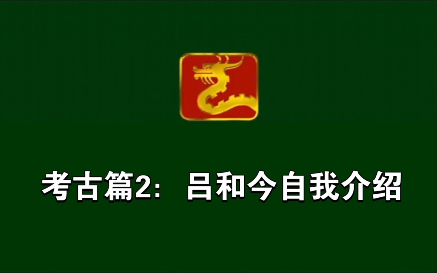 【考古/切片】吕和今自我介绍(真是让我重新认识了你bushi)都来看!哔哩哔哩bilibili