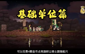 Video herunterladen: 王国新大陆之基础单位篇