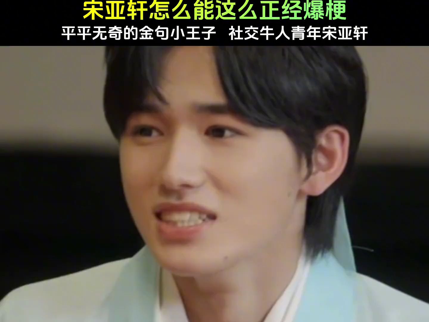 宋亚轩怎么可以这么正经爆梗