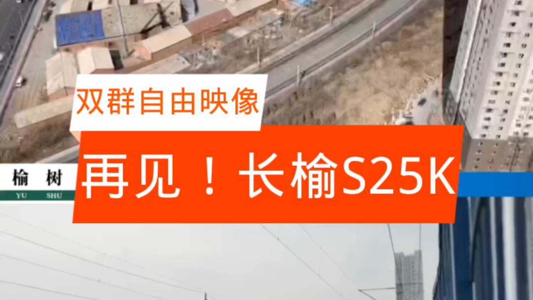 再见!长榆S25K型车体哔哩哔哩bilibili