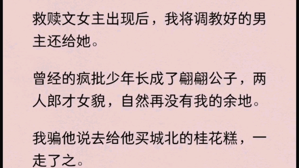 [图]救赎文女主出现后，我将调教好的男主还给她。曾经的疯批少年长成了翩翩公子，两人郎才女貌，自然再没有我的余地。我骗他说去给他买城北的桂花糕，一走了之