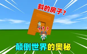 Download Video: 迷你世界：迷你假象虚空和颠倒世界奥秘，原来这都是骗术？