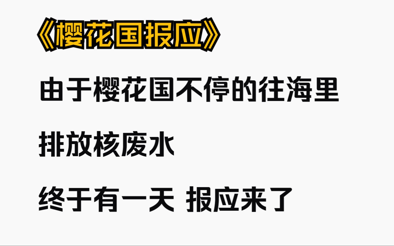 《樱花国报应》由于樱花国不停的往海里排放核废水,终于有一天,报应来了..哔哩哔哩bilibili