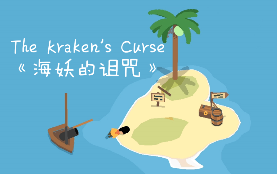 [图]【伴随】一款超可爱的迷你航海游戏▕ 《The Kraken's Curse》试玩