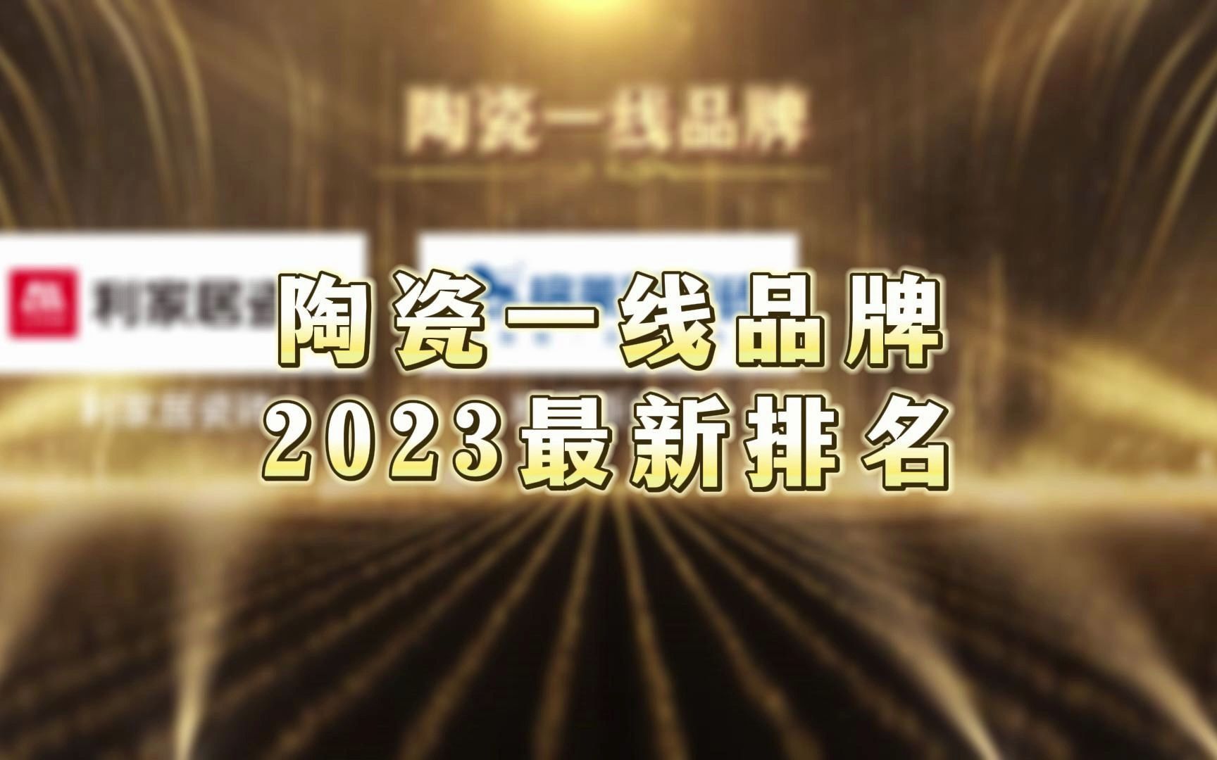 实至名归!2023陶瓷一线品牌最新排名哔哩哔哩bilibili