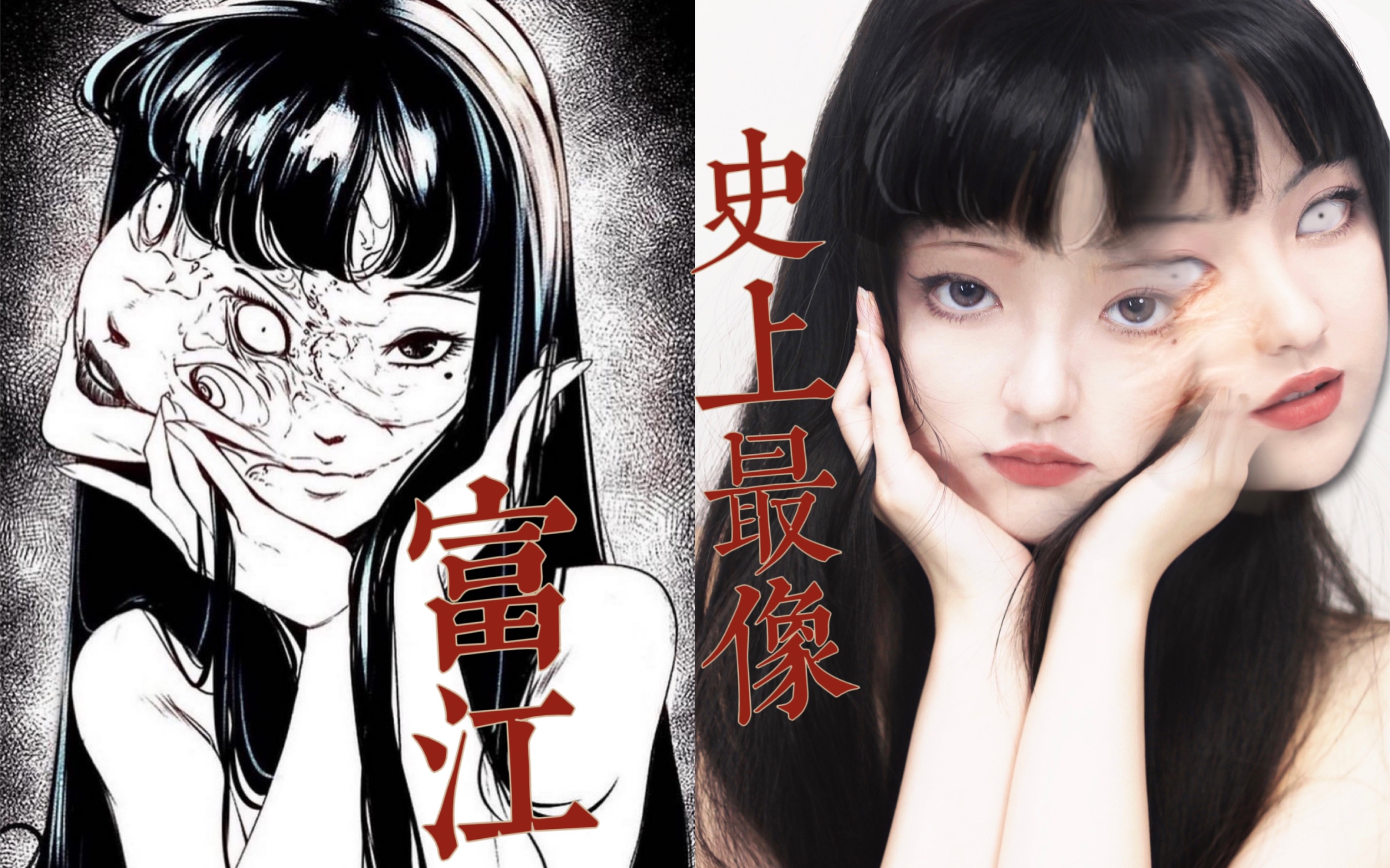 是不是全网最像的富江仿妆!不像就去敲你家门!