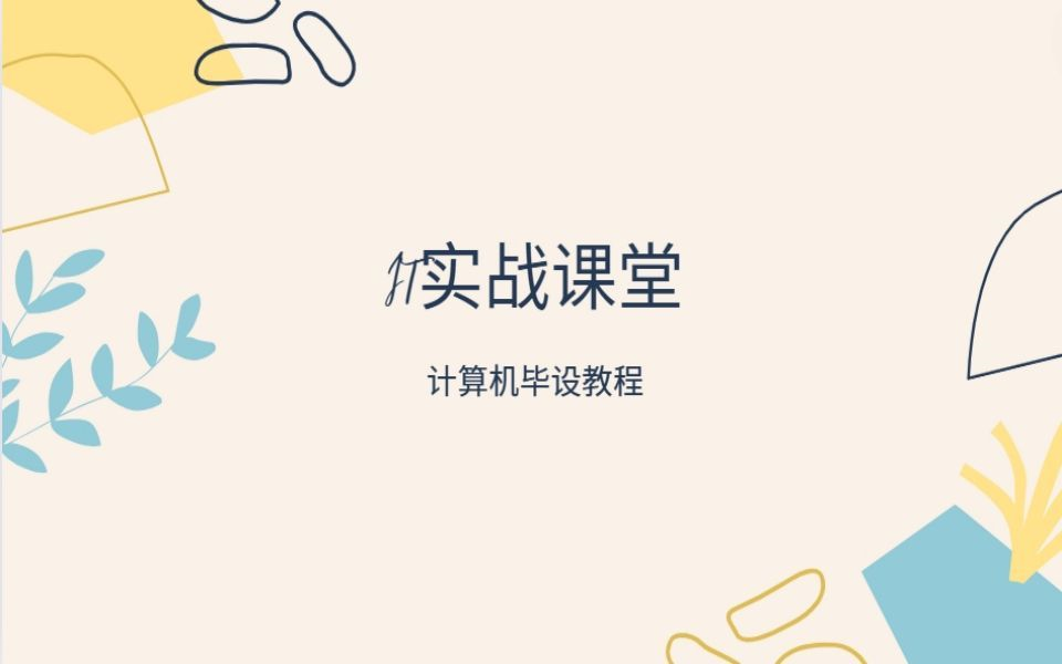 计算机毕设源代码—IT实战课堂 nodejs社区居民互助平台的设计与实现哔哩哔哩bilibili