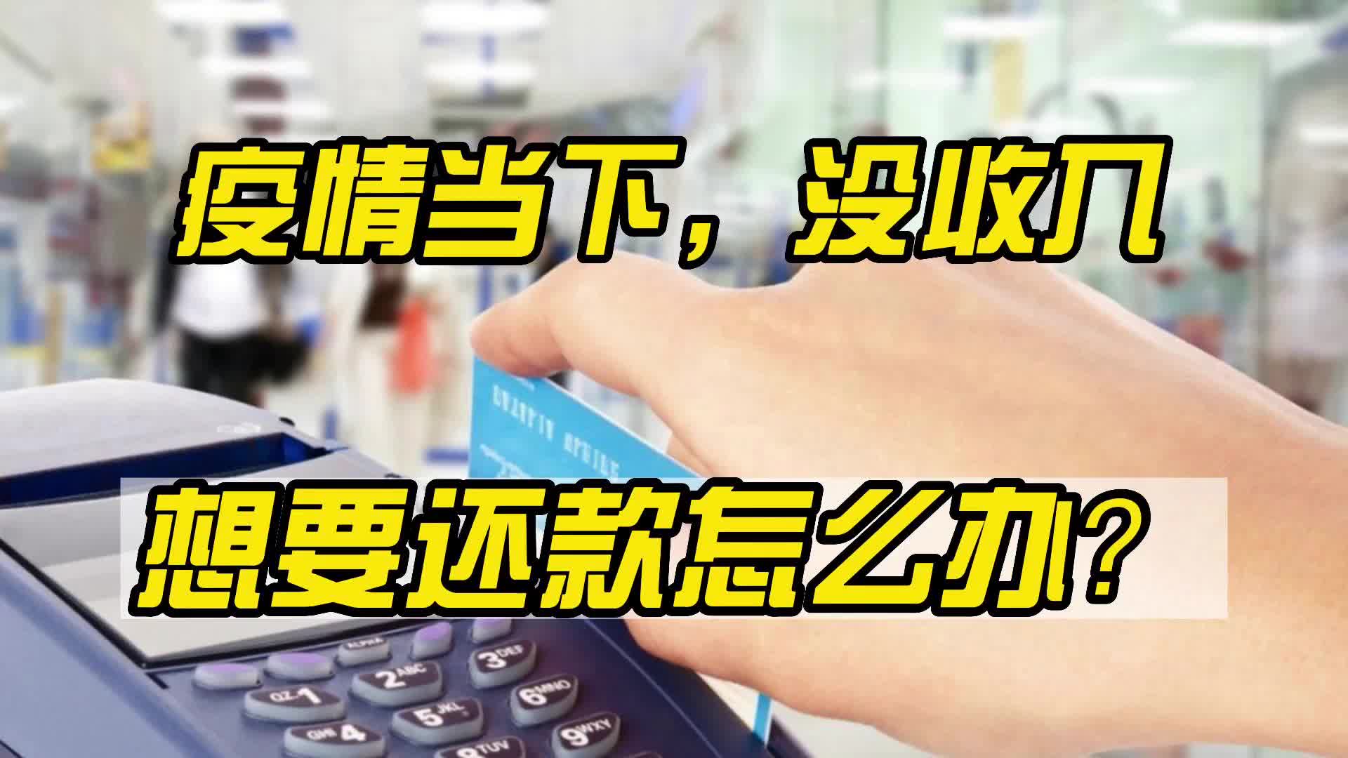 疫情当下,没收入想要还款怎么办?哔哩哔哩bilibili