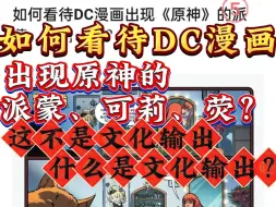 Download Video: 如何看待DC漫画出现《原神》的派蒙、可莉、荧？