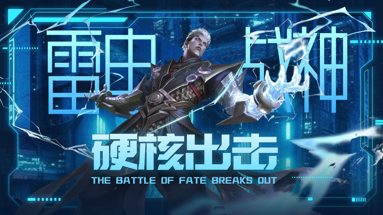 雷霆万钧,打破黑暗,峡谷大放光芒