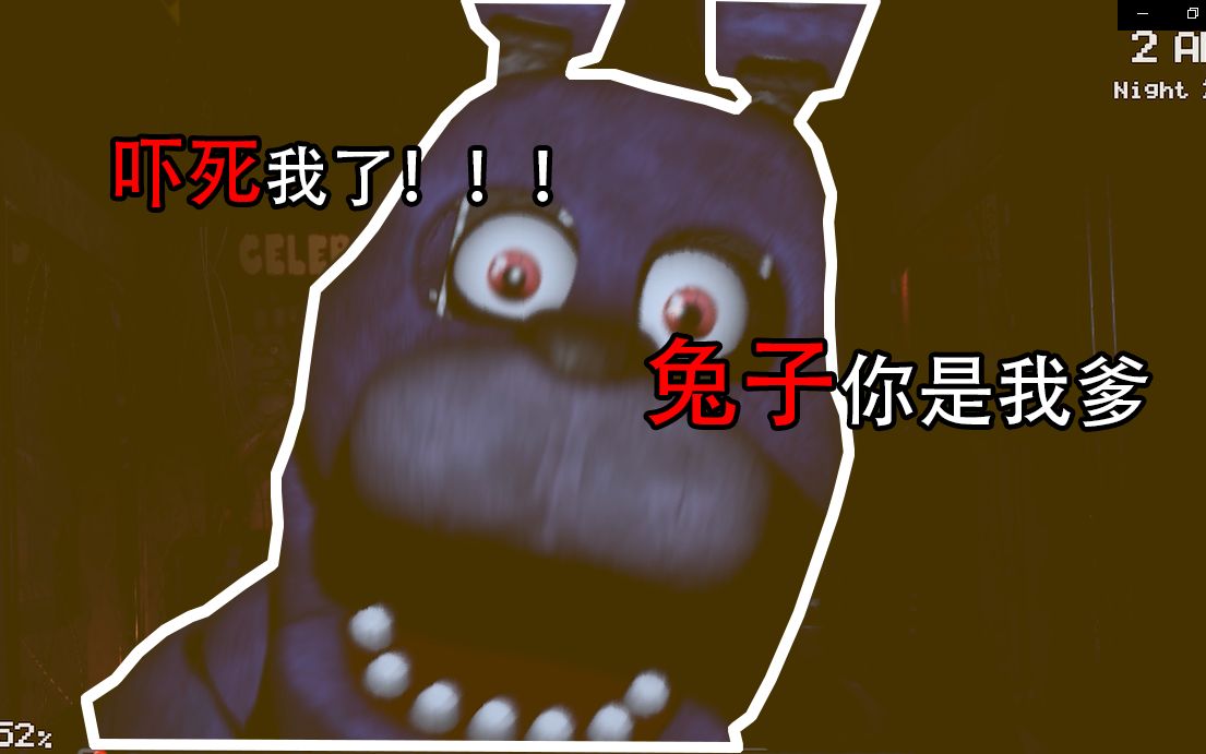 【玩具熊的五夜后宫#2】连环惊吓!兔子你是我爹
