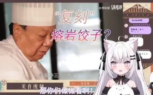 Download Video: 【夏诺雅】熔岩饺子是无法复刻的传说