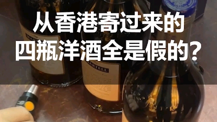 [图]酒友从“某某国际”买的4瓶洋酒，还是从香港寄过来的，竟然全都是假的…