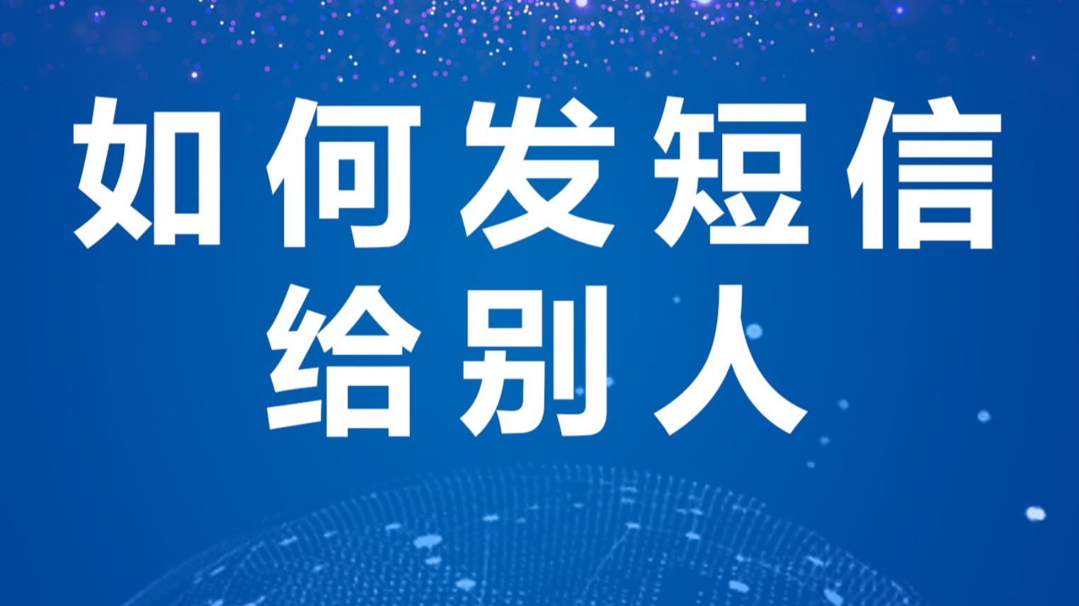 如何发短信给别人