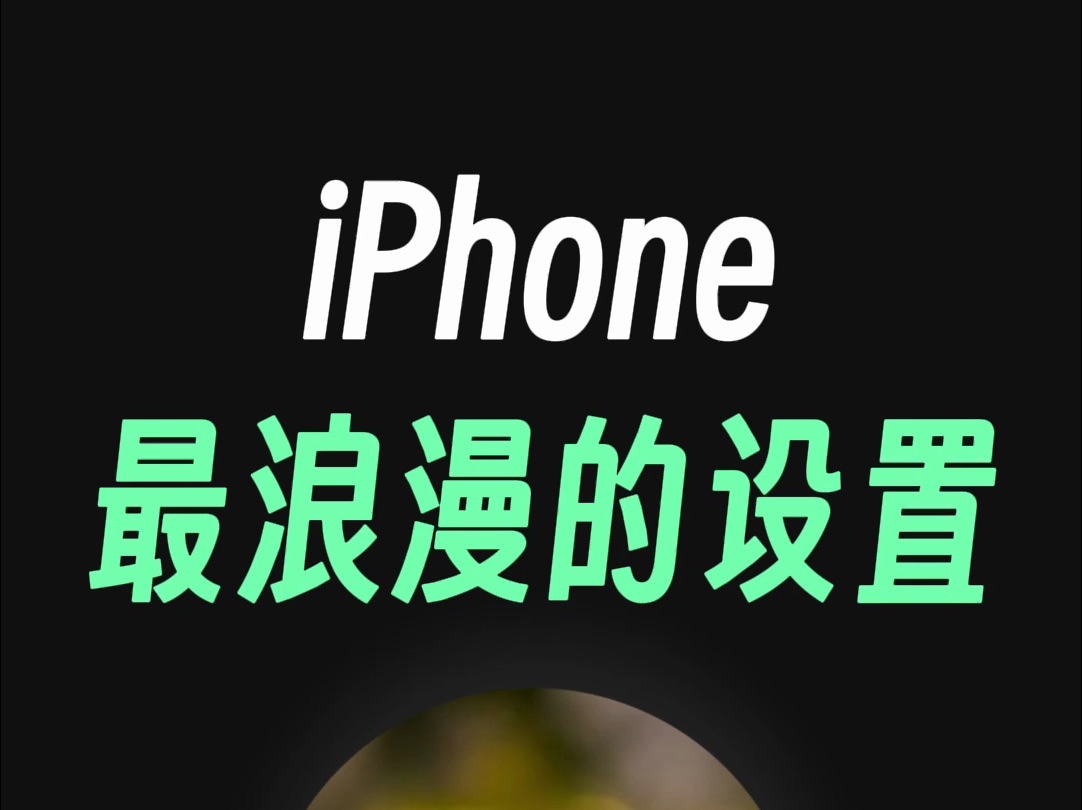 iPhone最浪漫的设置,苹果锁屏个性签名!哔哩哔哩bilibili