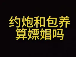 Video herunterladen: 约炮和包养违法吗？算嫖娼吗？