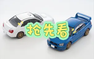 Download Video: TLV 1/64 斯巴鲁翼豹WRX STI抢先看