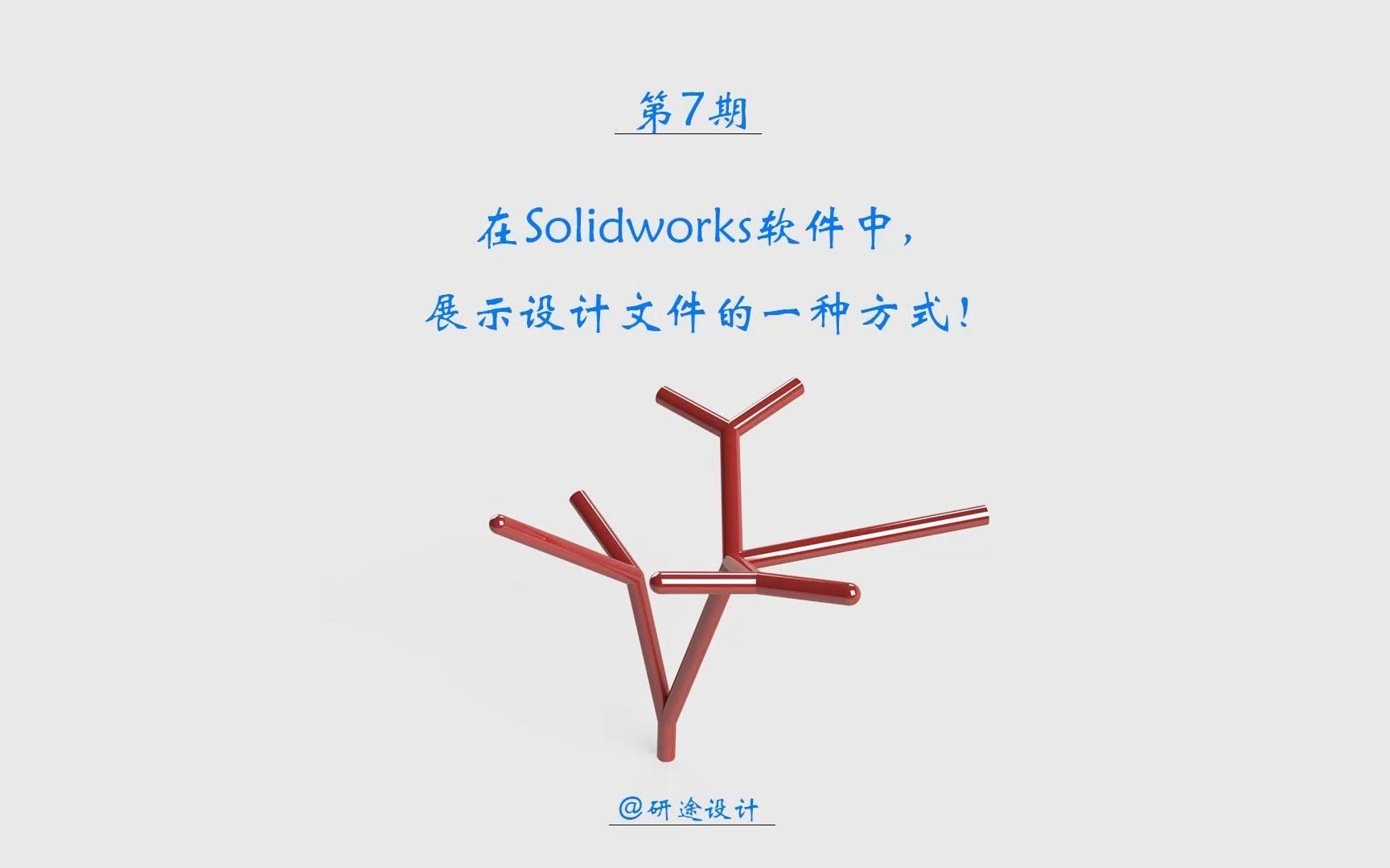 在Solidworks软件中,展示自己设计文件的一种方式!哔哩哔哩bilibili