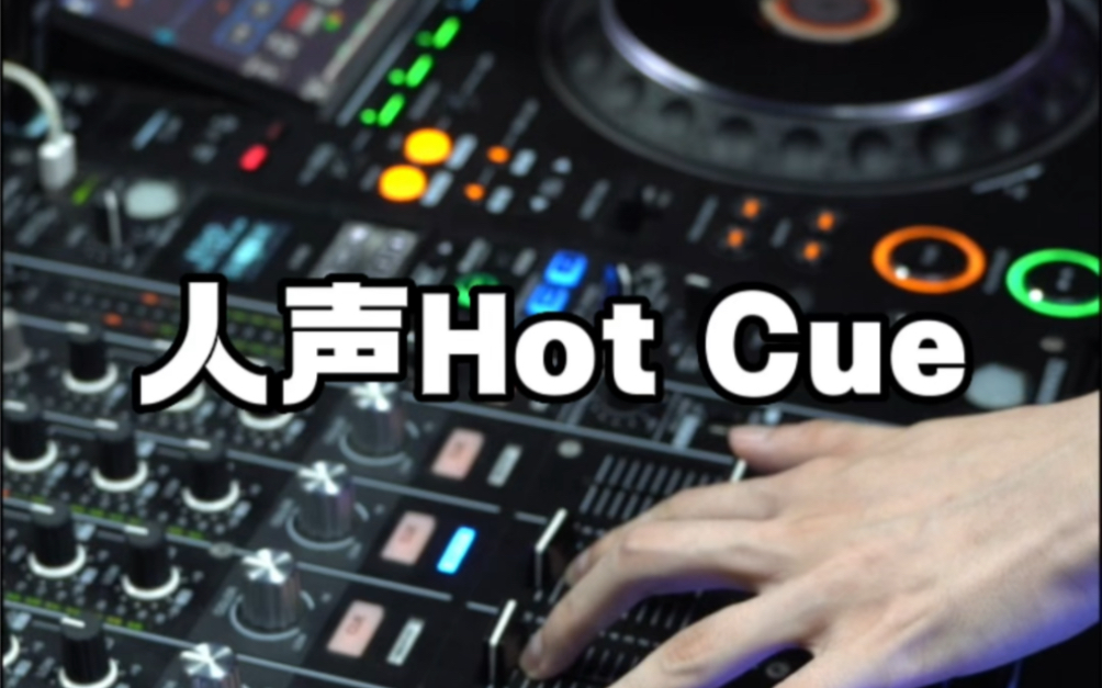 DJ打碟Hot Cue人声技巧!哔哩哔哩bilibili